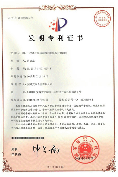 一种基于固体润滑剂的锌基合金轴承 一种基于固体润滑剂的锌基合金轴承