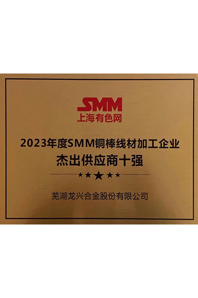 2023年度smm铜棒线材加工企业杰出供应商十强 2023年度smm铜棒线材加工企业杰出供应商十强