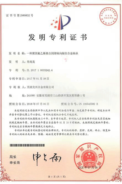 一种聚四氟乙烯基自润滑轴向限位合金轴承 一种聚四氟乙烯基自润滑轴向限位合金轴承