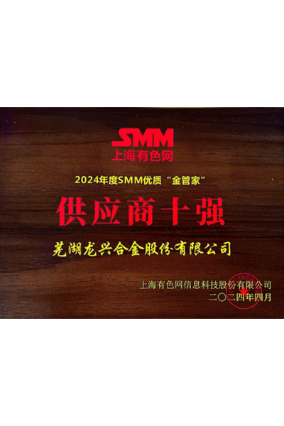 2024年度smm优质“金管家”供应商十强 2024年度smm优质“金管家”供应商十强